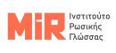 MIR - Ινστιτούτο Ρωσικής Γλώσσας